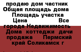 продаю дом частник › Общая площадь дома ­ 93 › Площадь участка ­ 60 › Цена ­ 1 200 000 - Все города Недвижимость » Дома, коттеджи, дачи продажа   . Пермский край,Соликамск г.